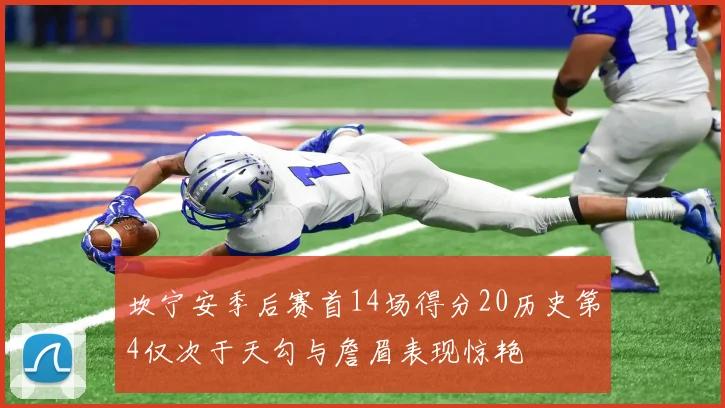 坎宁安季后赛首14场得分20历史第4仅次于天勾与詹眉表现惊艳
