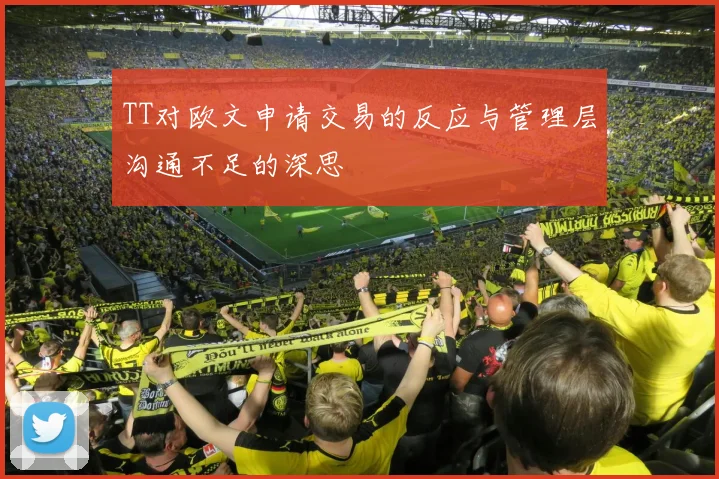 TT对欧文申请交易的反应与管理层沟通不足的深思