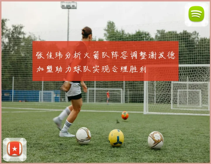 张佳玮分析火箭队阵容调整谢泼德加盟助力球队实现合理胜利