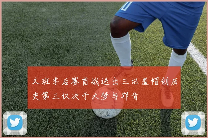 文班季后赛首战送出三记盖帽创历史第三仅次于大梦与邓肯