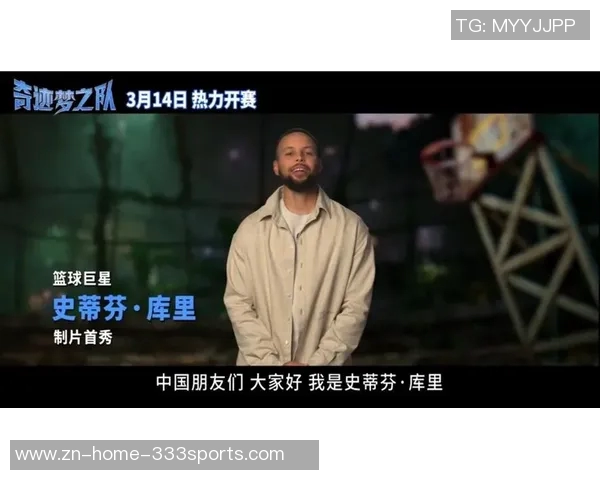 众多NBA球星为库里主演的奇迹梦之队献声包括一哥韦德乐福等人